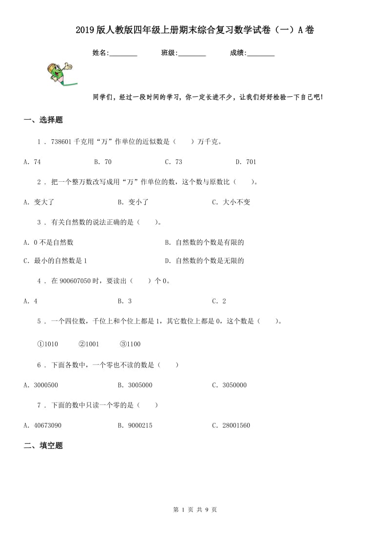 2019版人教版四年级上册期末综合复习数学试卷（一）A卷_第1页