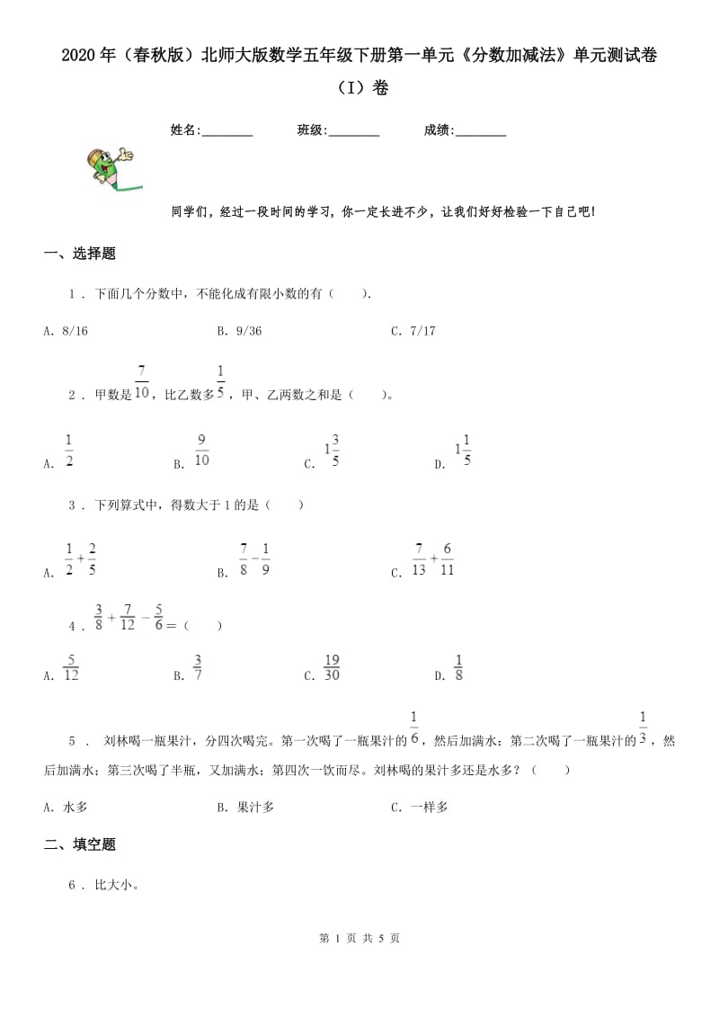 2020年（春秋版）北师大版数学五年级下册第一单元《分数加减法》单元测试卷（I）卷_第1页