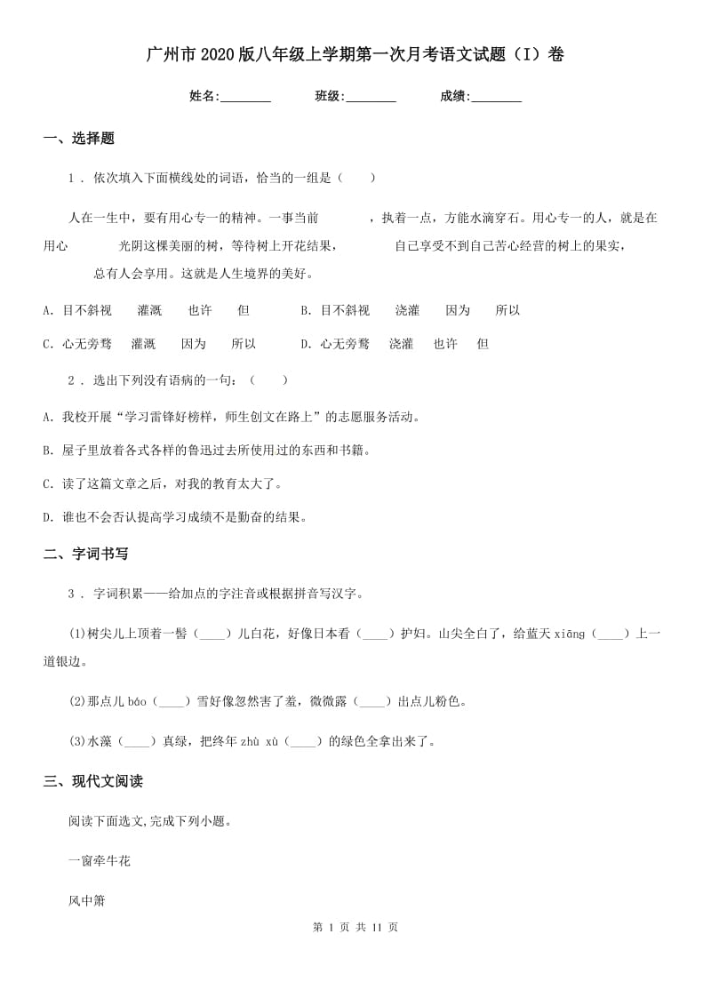 广州市2020版八年级上学期第一次月考语文试题（I）卷_第1页