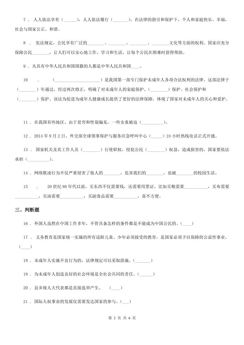 四川省2019-2020学年六年级上册期末考试道德与法治试卷A卷_第2页