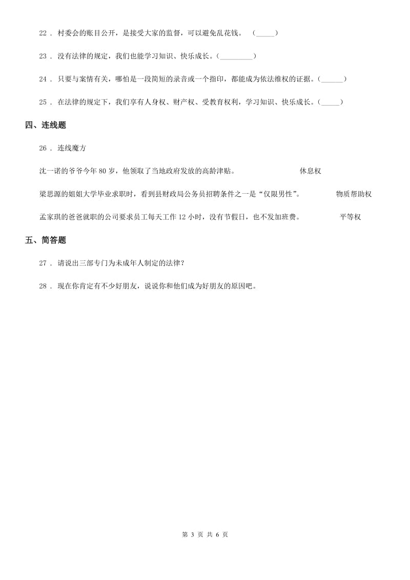 四川省2019-2020学年六年级上册期末考试道德与法治试卷A卷_第3页