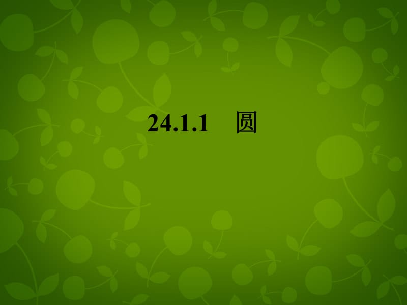 广东省广州市花都区赤坭中学九年级数学上册24.1.1圆课件（新版）新人教版_第1页