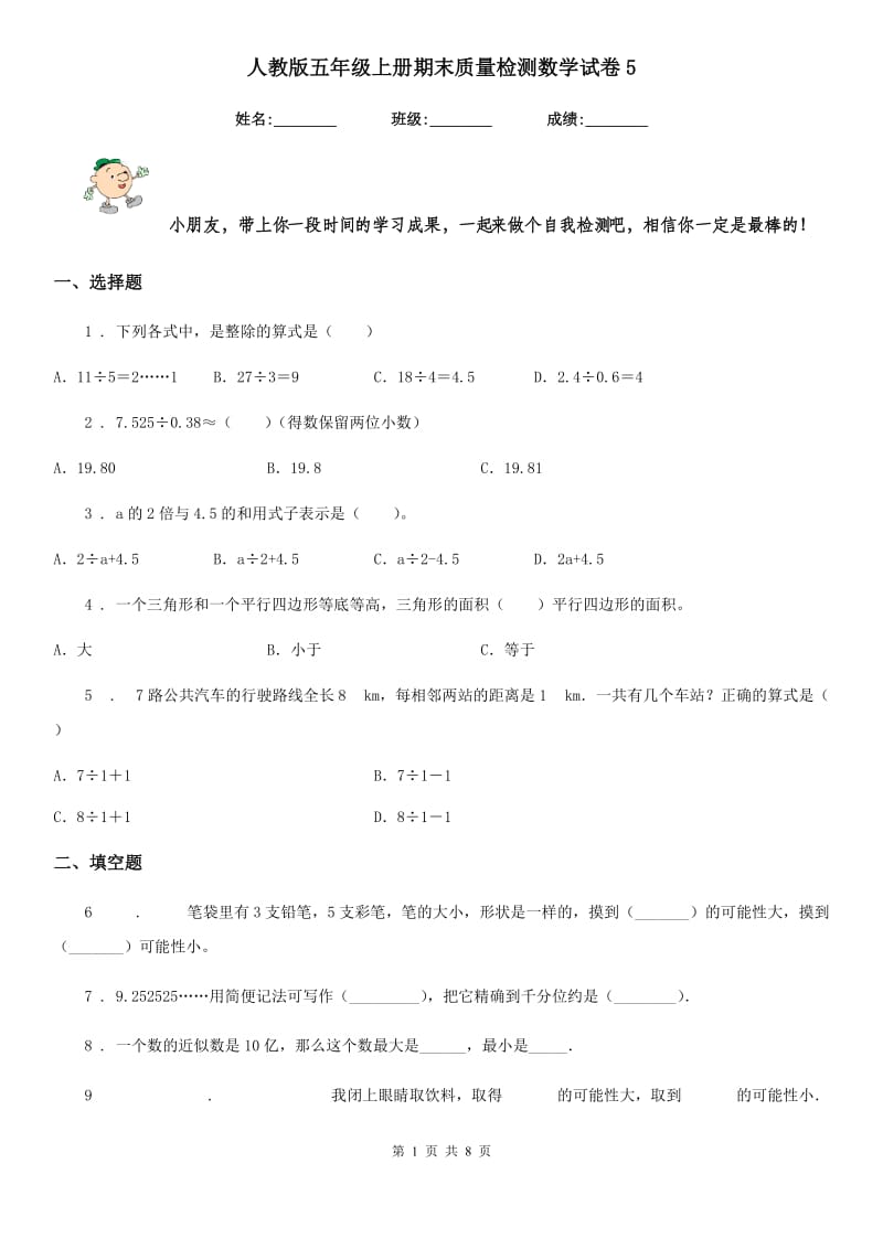 人教版五年级上册期末质量检测数学试卷5_第1页