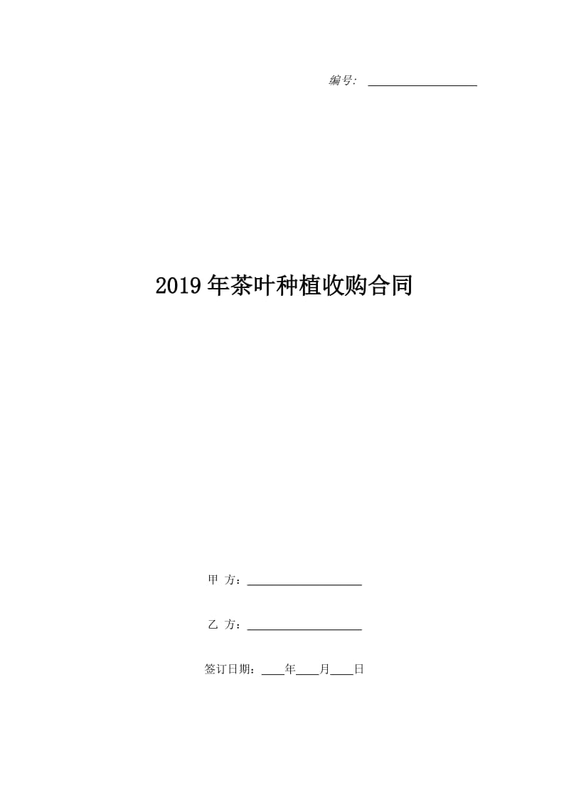 2019年茶叶种植收购合同_第1页