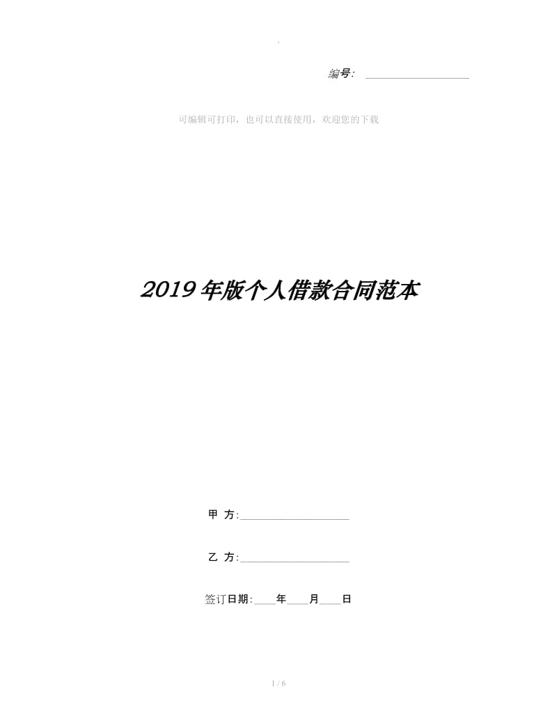 2019年版个人借款合同范本_第1页