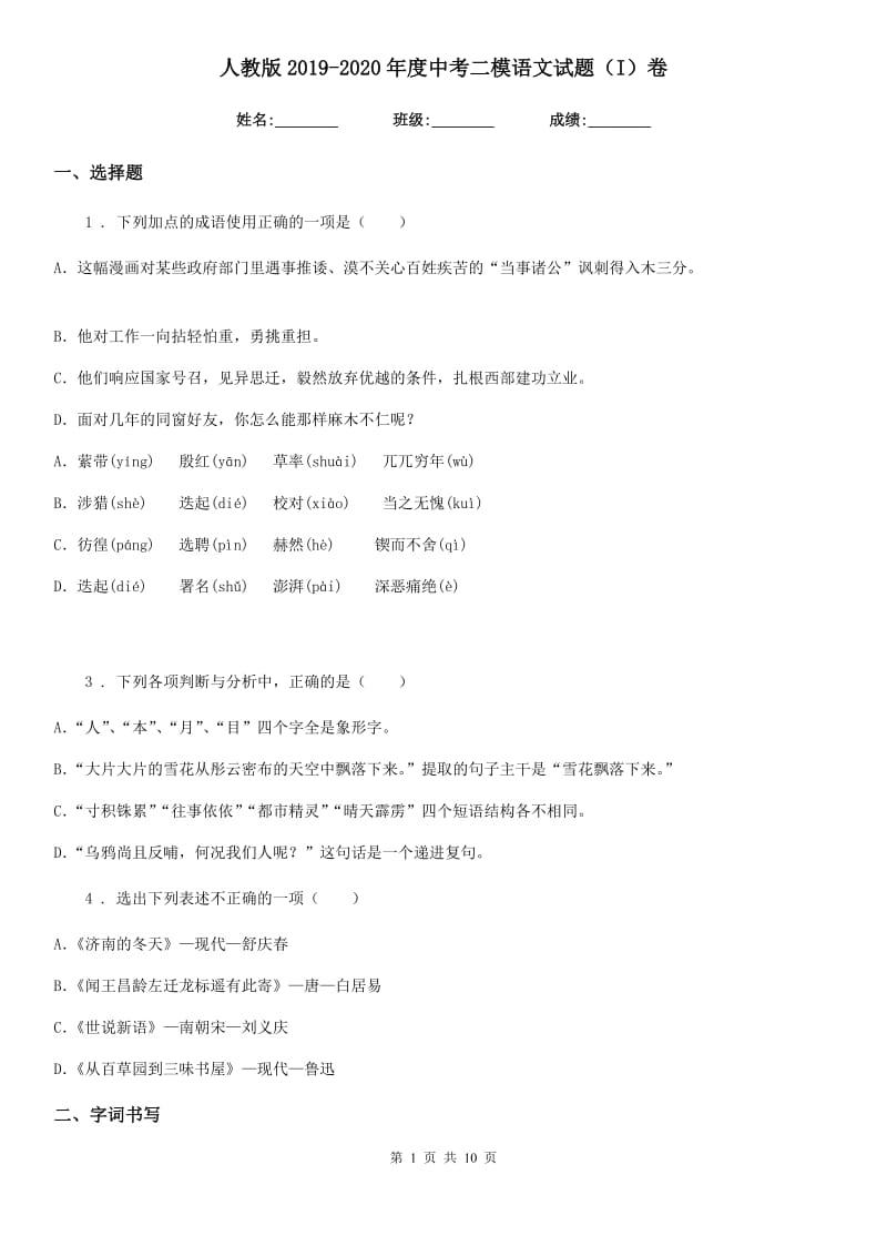 人教版2019-2020年度中考二模语文试题（I）卷（练习）_第1页