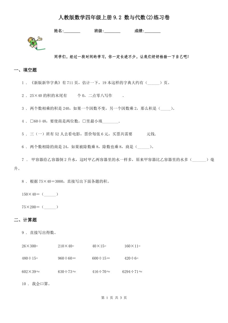 人教版数学四年级上册9.2 数与代数(2)练习卷_第1页