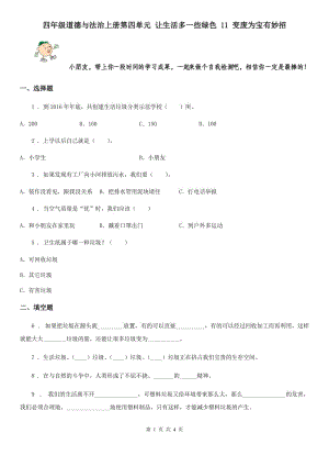 四年級道德與法治上冊第四單元 讓生活多一些綠色 11 變廢為寶有妙招