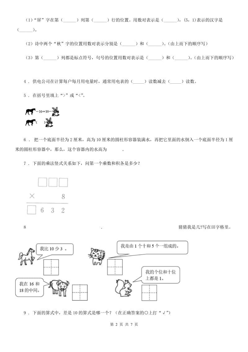 2019-2020年度人教版一年级上册期末考试数学试卷B卷（练习）_第2页