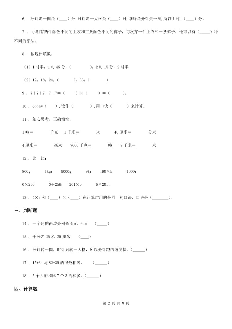 2019版人教版二年级上册期末测试数学试卷2D卷_第2页