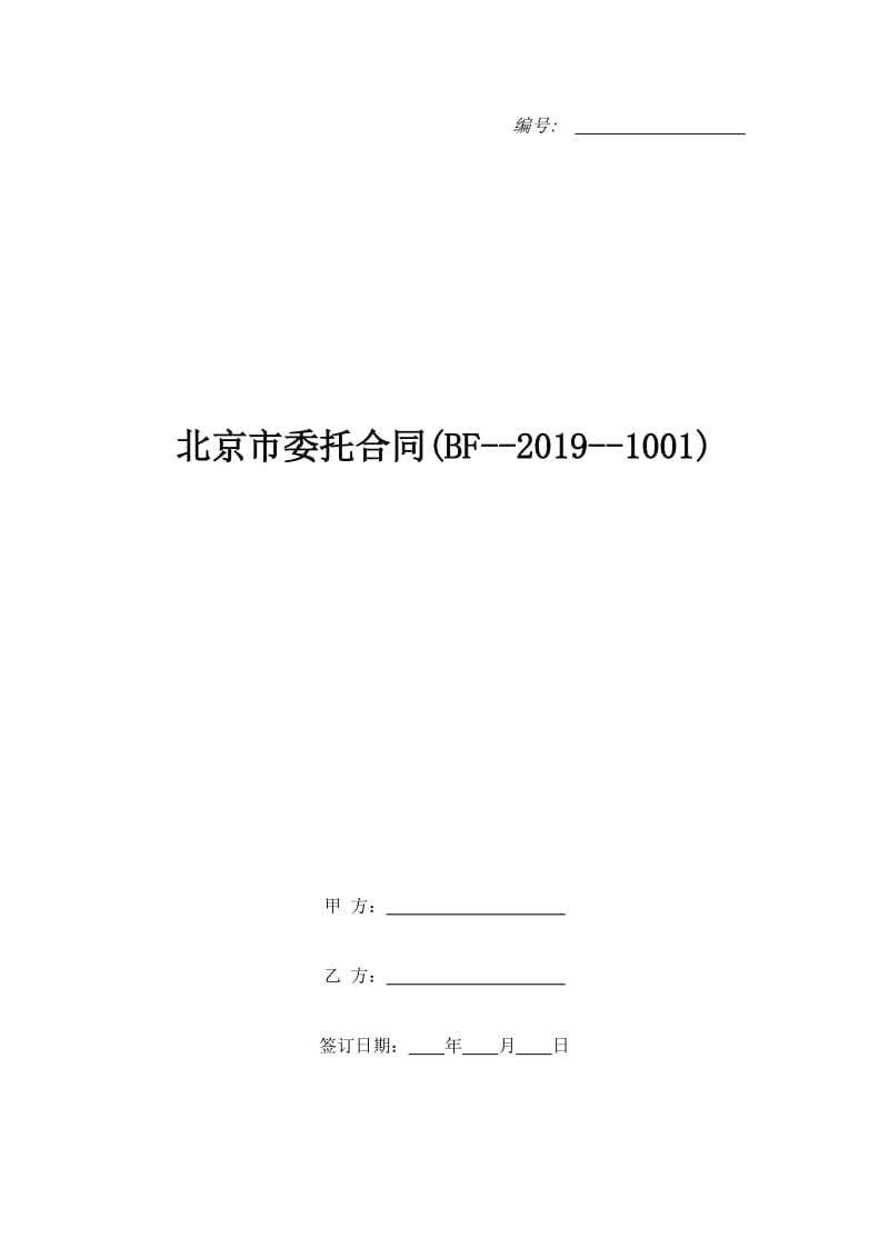 北京市委托合同(BF--2019--1001)_第1页