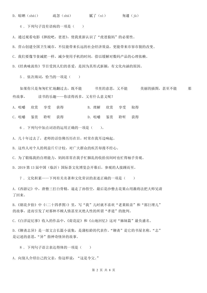 贵阳市八年级下学期月考语文试题C卷_第2页