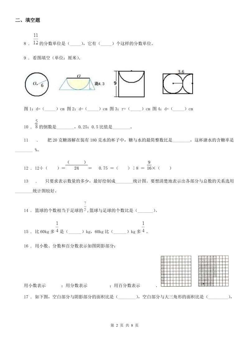 人教版六年级上册期末质量检测数学试卷_第2页