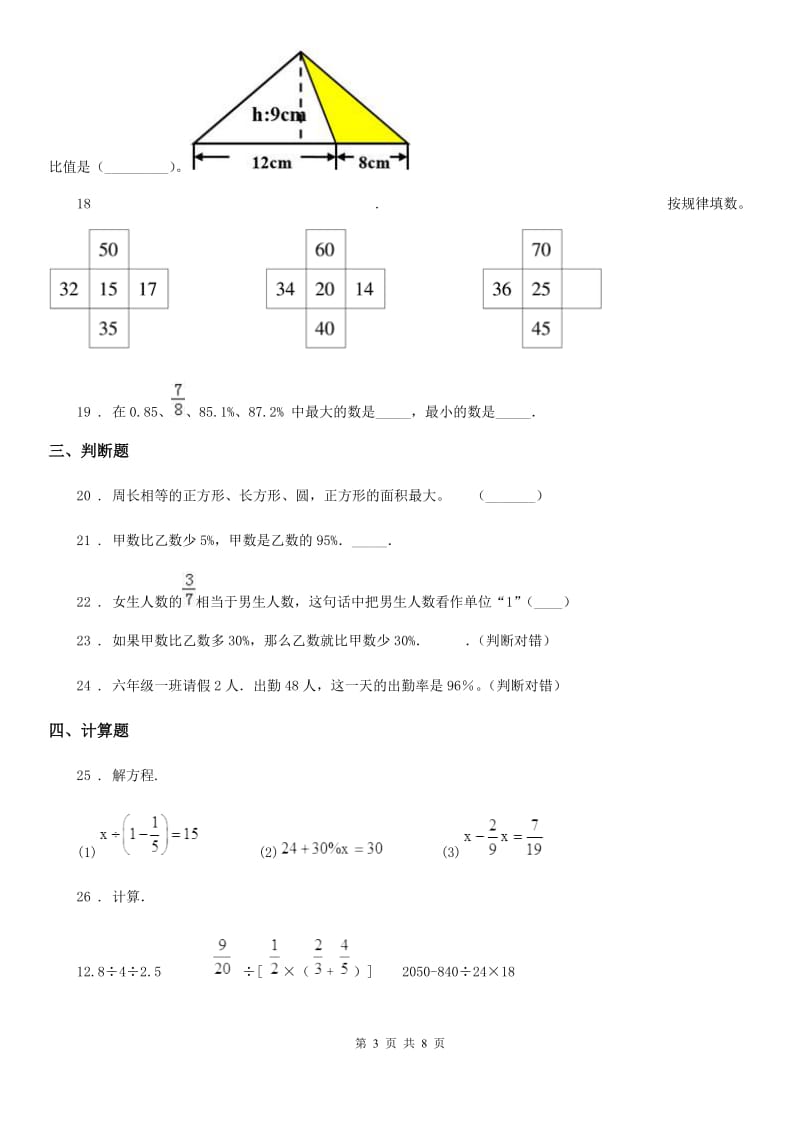 人教版六年级上册期末质量检测数学试卷_第3页