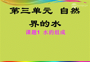 廣西靈山縣陸屋中學2012年秋九年級化學上冊《第三單元課題1水的組成》課件新私貪廣西靈山縣陸屋中學2012年秋九年級aspanclass=