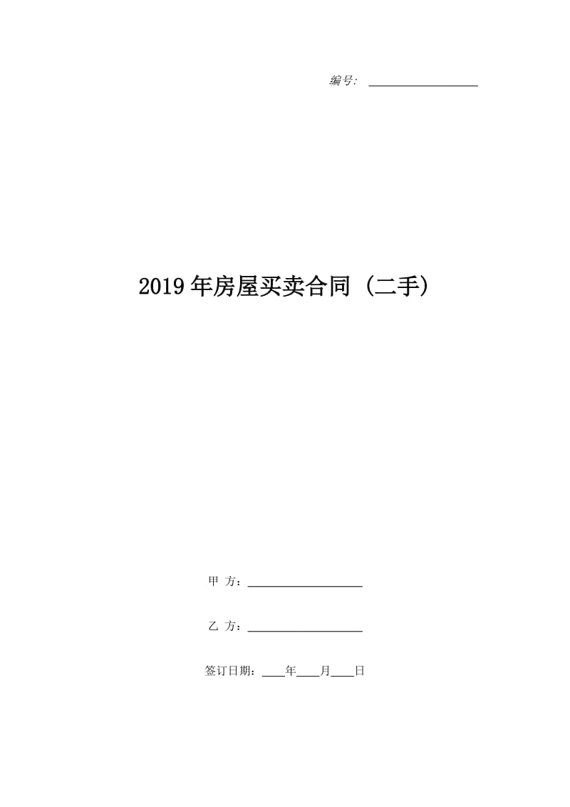 2019年房屋买卖合同 (二手)_第1页