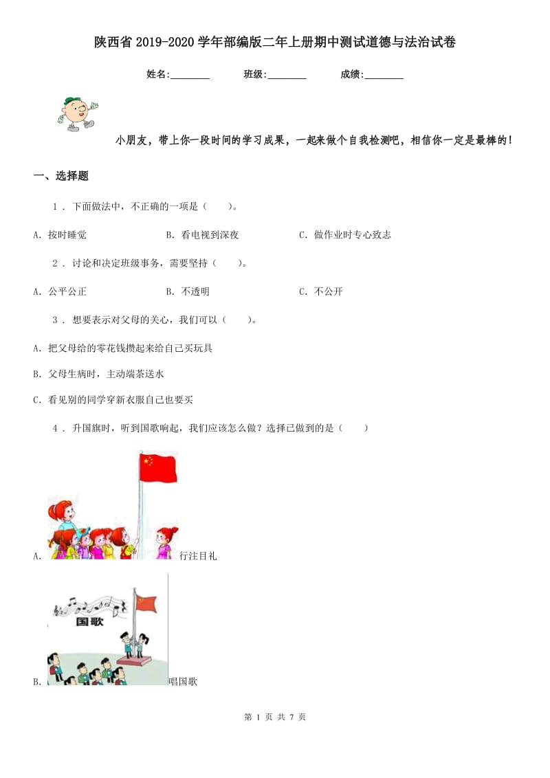 陕西省2019-2020学年部编版二年上册期中测试道德与法治试卷（模拟）_第1页