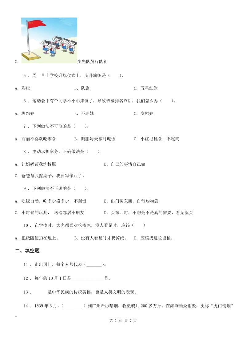 陕西省2019-2020学年部编版二年上册期中测试道德与法治试卷（模拟）_第2页
