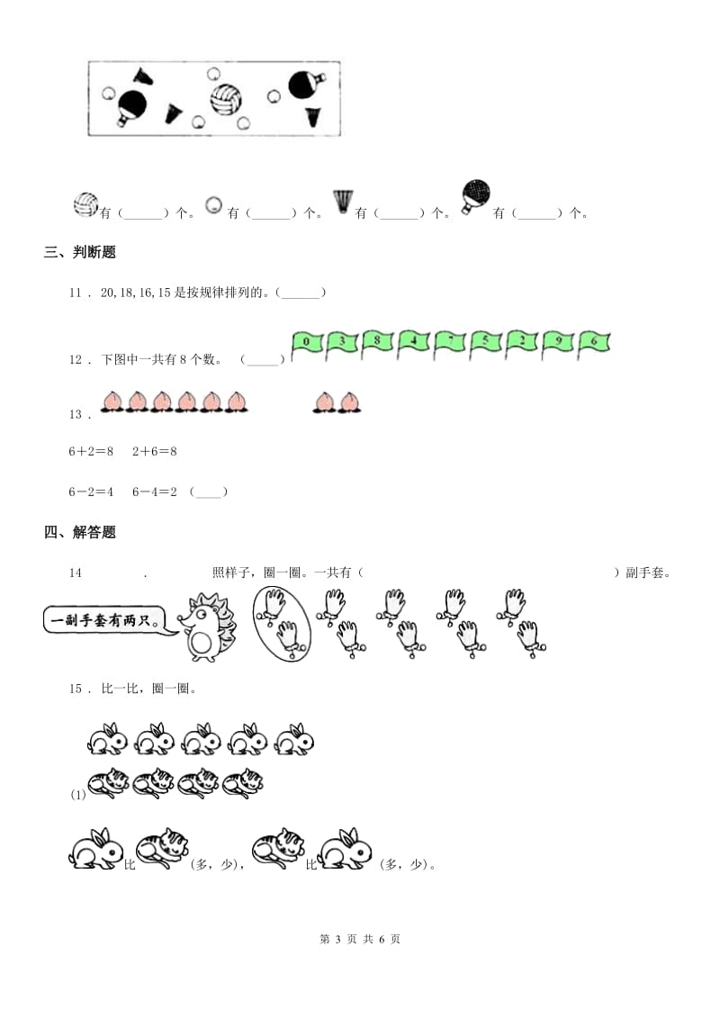 2019-2020年度北师大版数学一年级上册第一单元《生活中的数》单元测试卷A卷_第3页