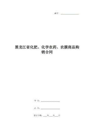 黑龍江省化肥、化學(xué)農(nóng)藥、農(nóng)膜商品購銷合同