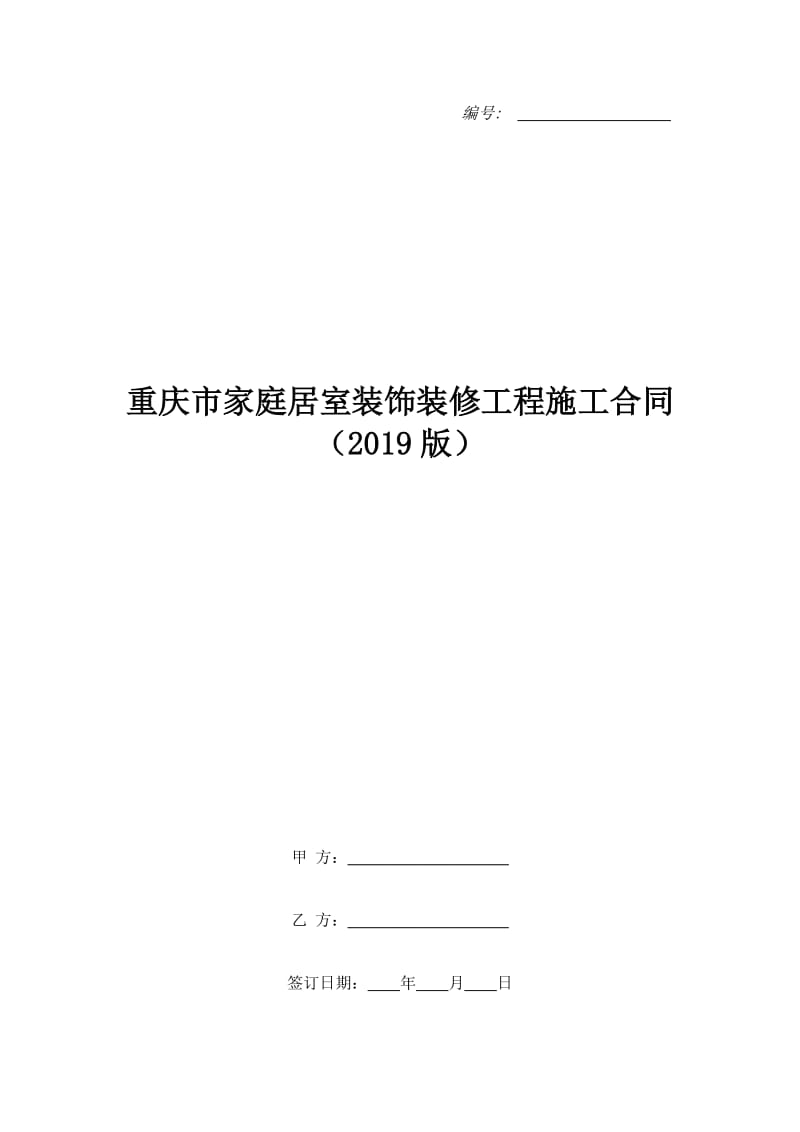 重庆市家庭居室装饰装修工程施工合同（2019版）_第1页