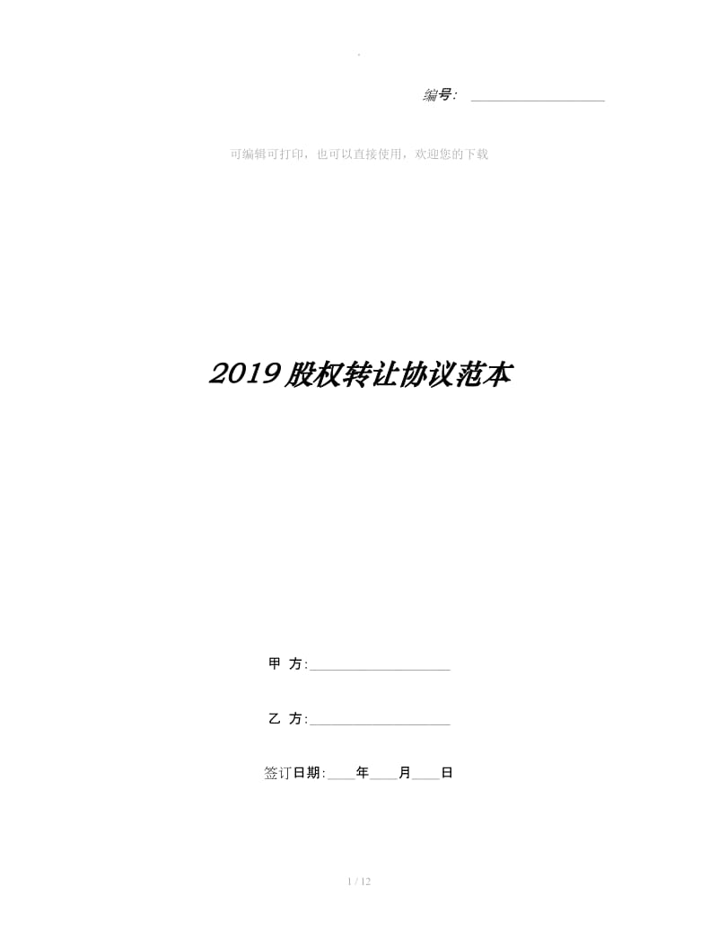 2019股权转让协议范本_第1页