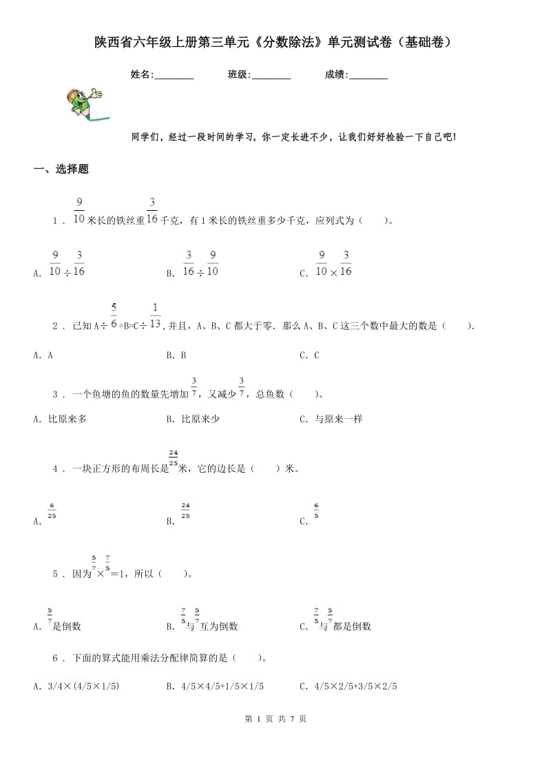 陕西省六年级数学上册第三单元《分数除法》单元测试卷（基础卷）_第1页