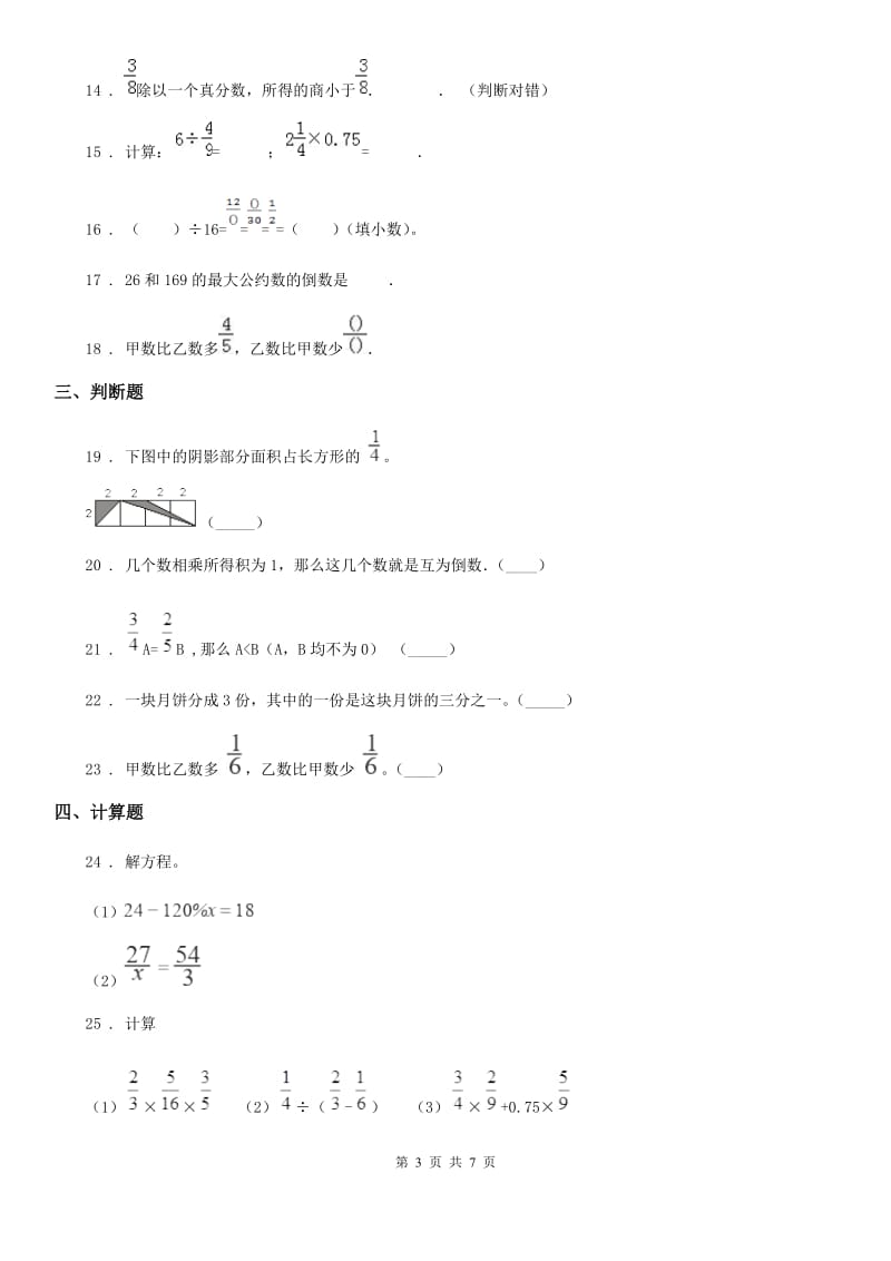 陕西省六年级数学上册第三单元《分数除法》单元测试卷（基础卷）_第3页