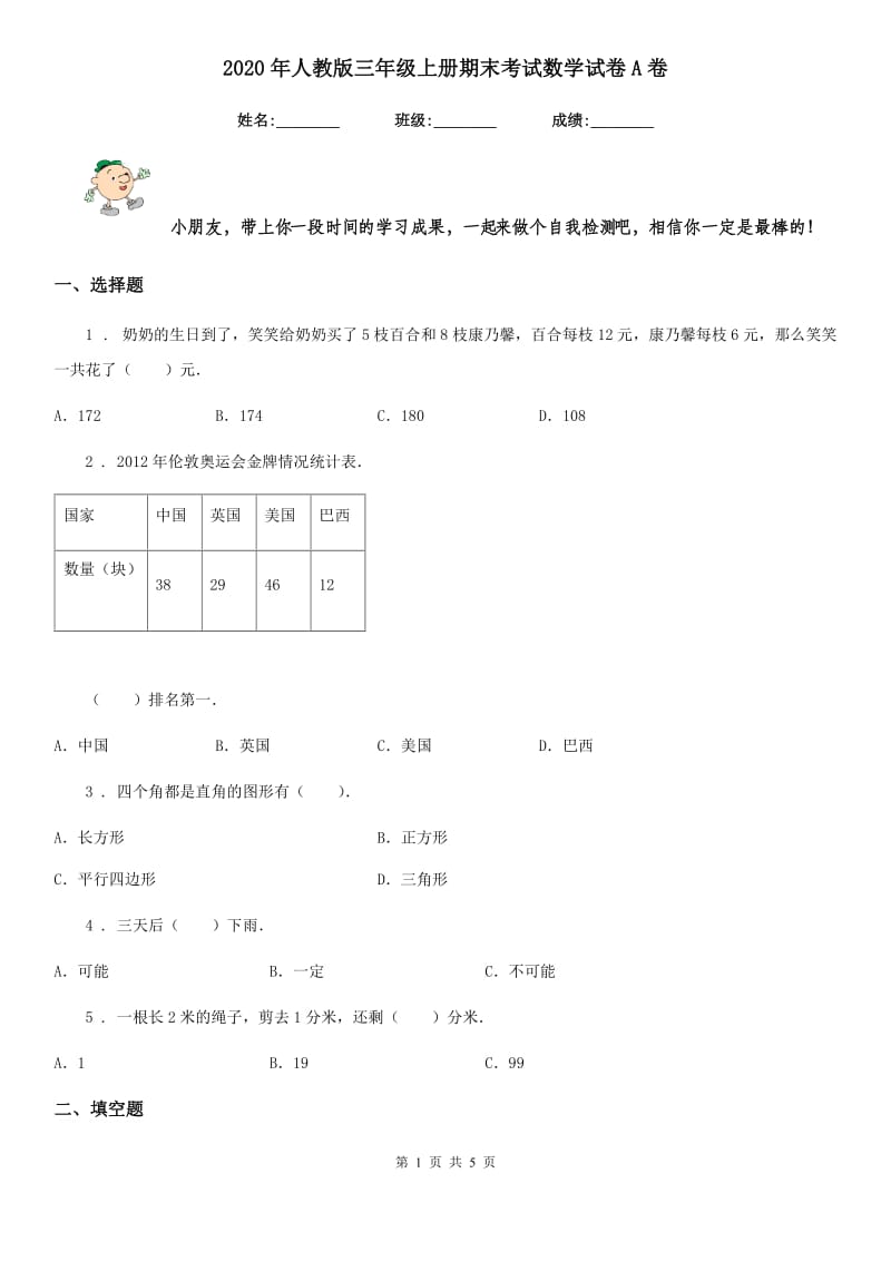 2020年人教版三年级上册期末考试数学试卷A卷（练习）_第1页