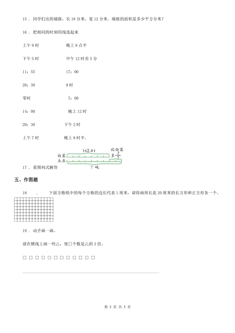 2020年人教版三年级上册期末考试数学试卷A卷（练习）_第3页