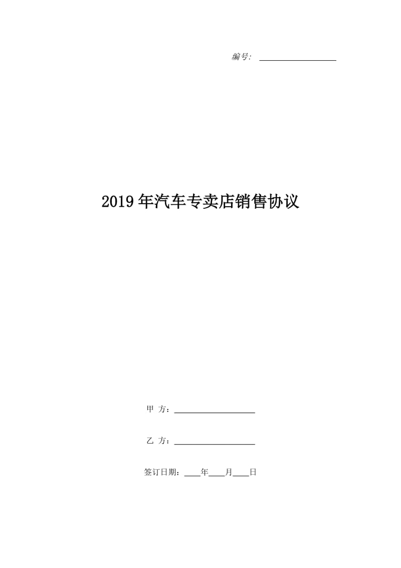 2019年汽车专卖店销售协议_第1页