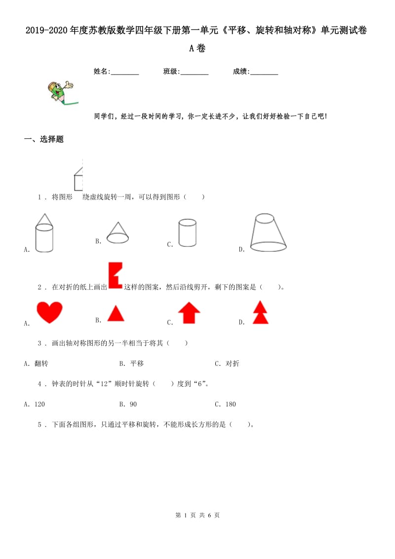 2019-2020年度苏教版数学四年级下册第一单元《平移、旋转和轴对称》单元测试卷A卷_第1页