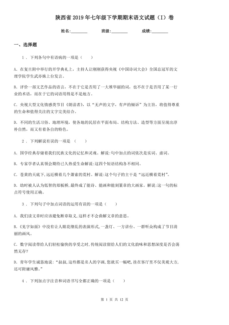 陕西省2019年七年级下学期期末语文试题（I）卷_第1页