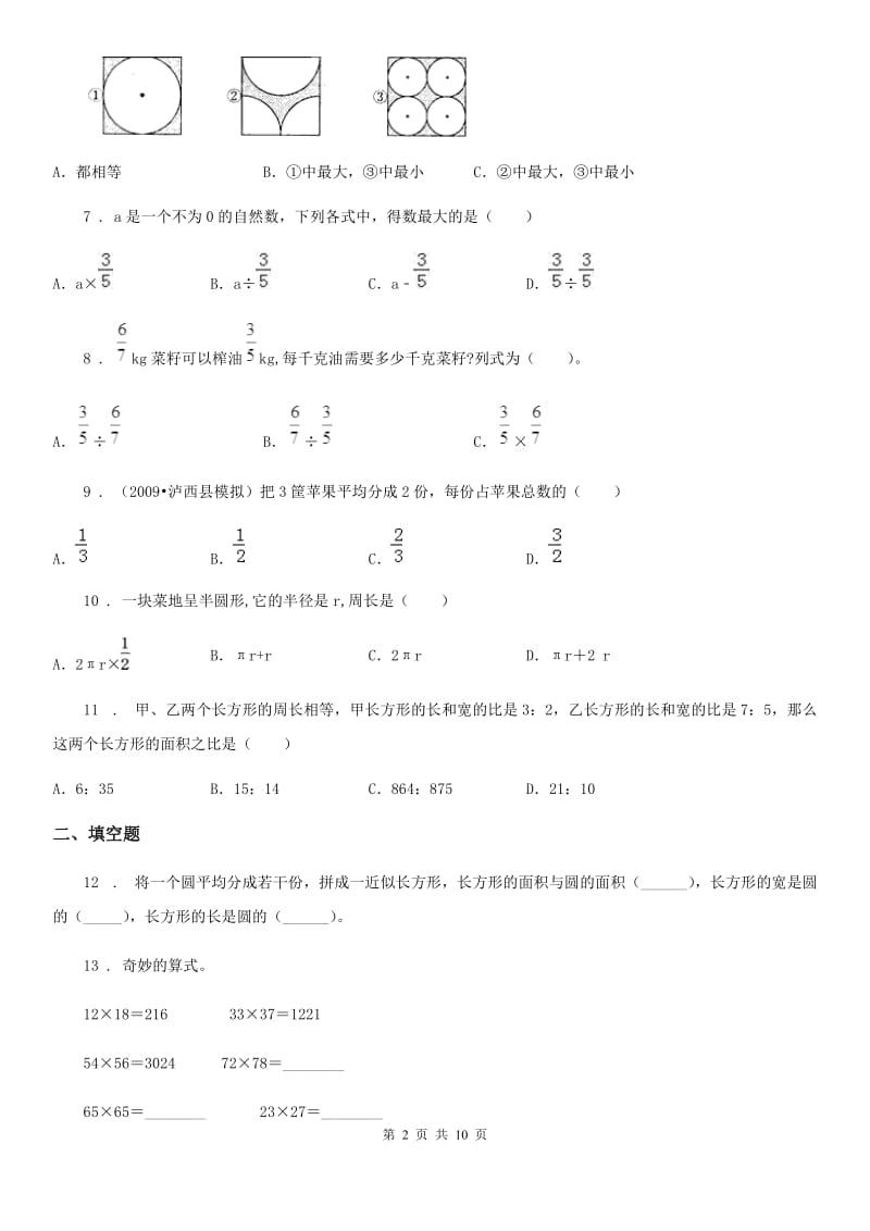 西师大版六年级下册期中检测数学试卷_第2页