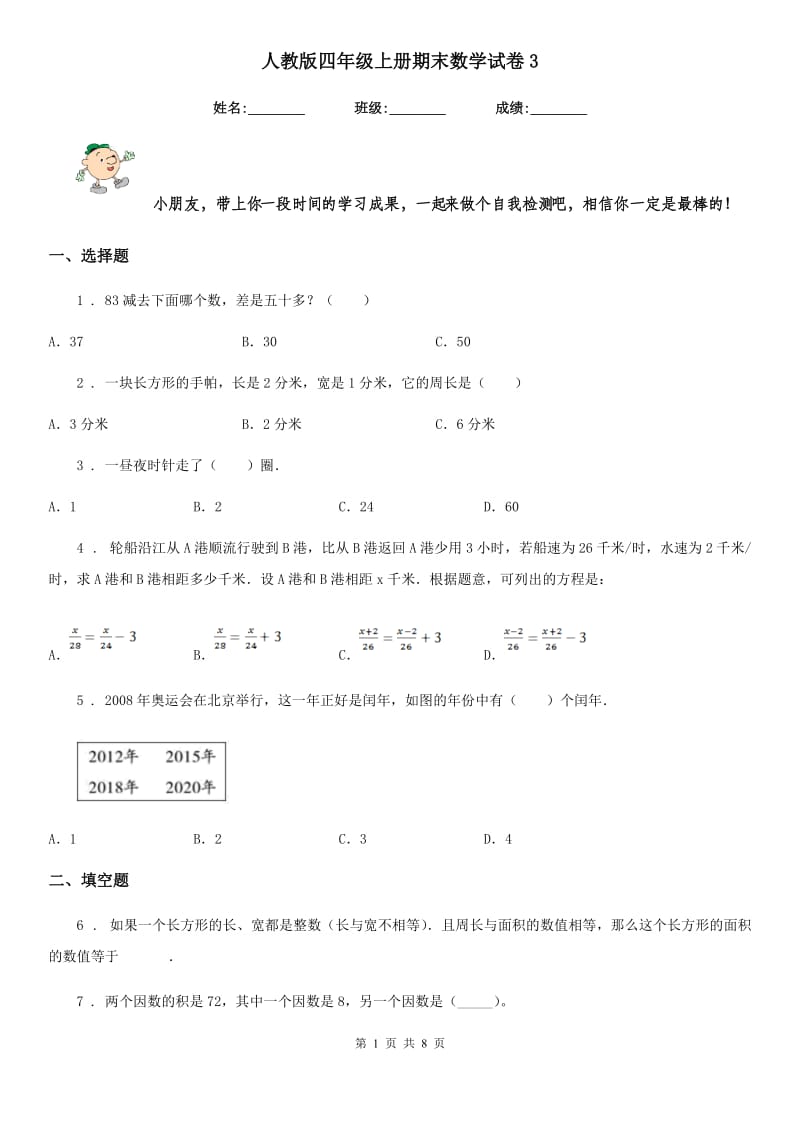 人教版四年级上册期末数学试卷3_第1页