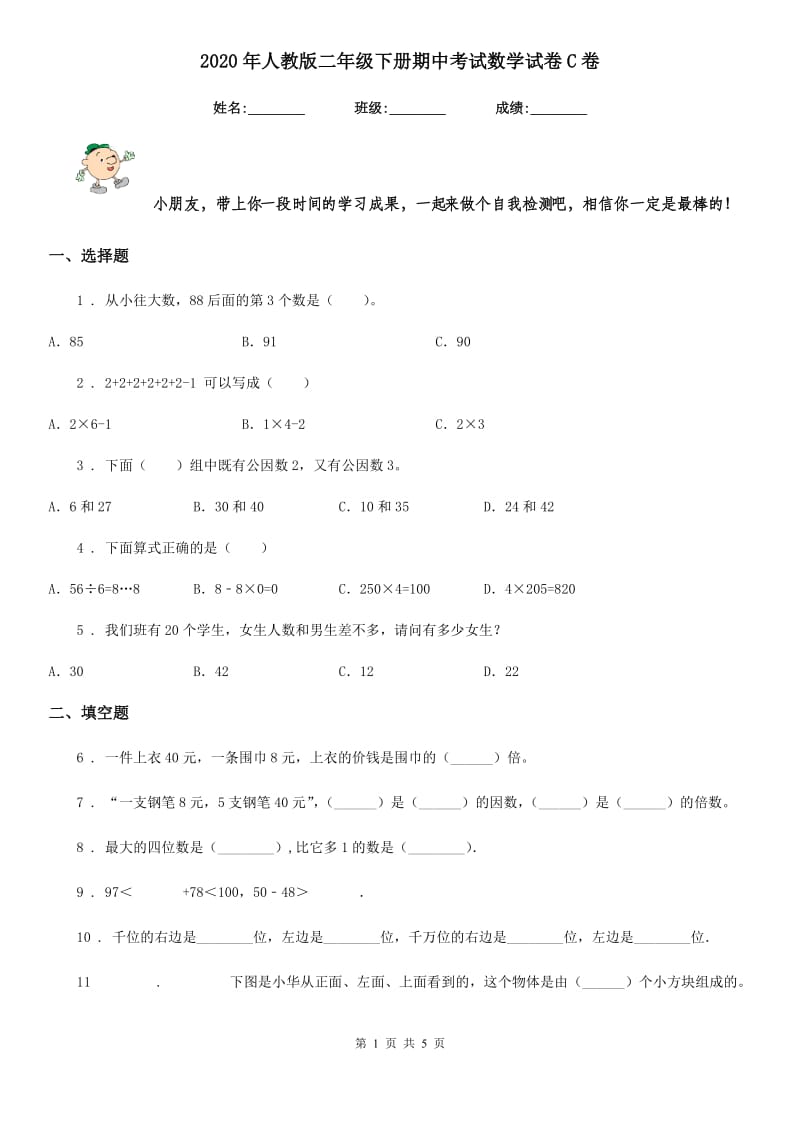 2020年人教版二年级下册期中考试数学试卷C卷_第1页