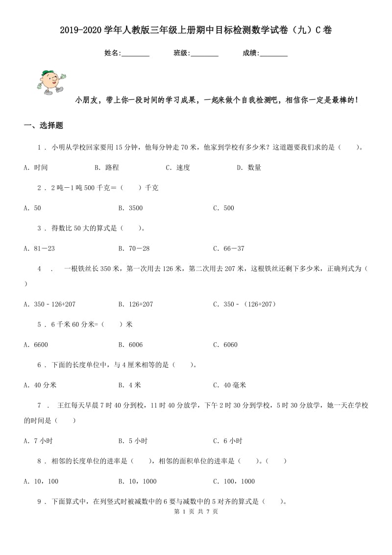 2019-2020学年人教版三年级上册期中目标检测数学试卷（九）C卷_第1页