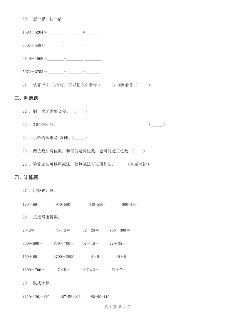 2019-2020学年人教版三年级上册期中目标检测数学试卷（九）C卷_第3页