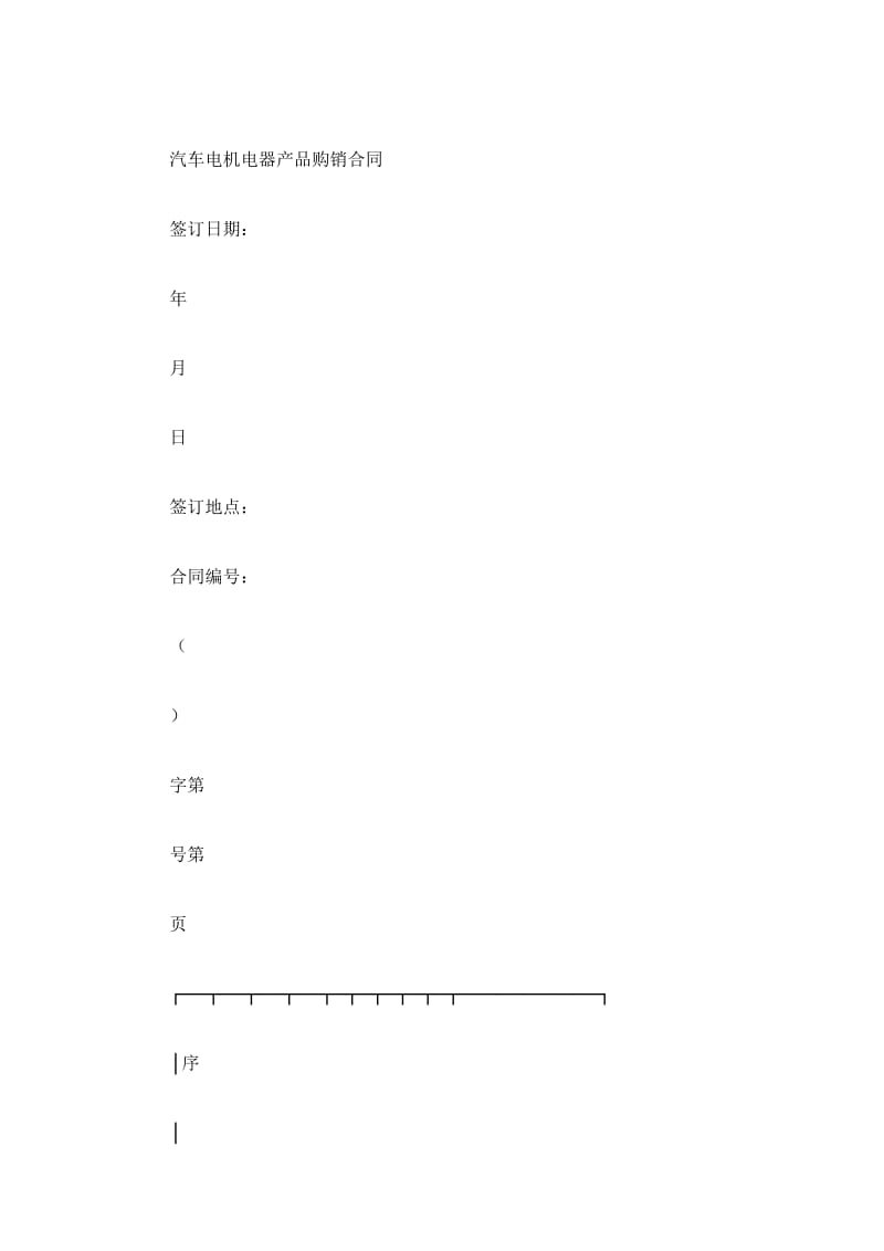 汽车机电购销合同_第2页