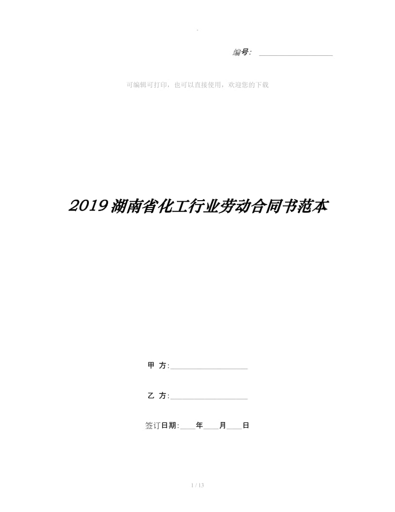 2019湖南省化工行业劳动合同书范本_第1页