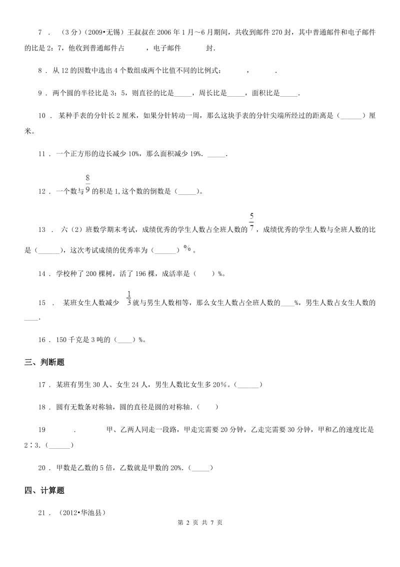 2020年（春秋版）冀教版六年级上册期中检测数学试卷A卷_第2页