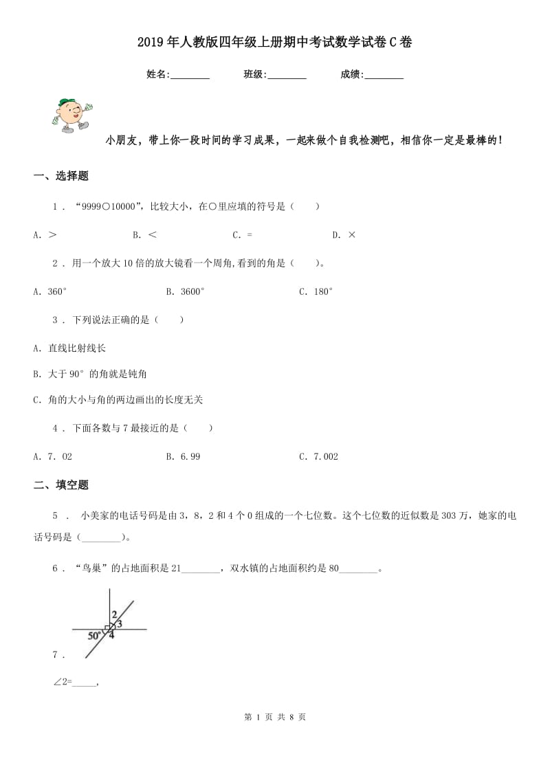 2019年人教版四年级上册期中考试数学试卷C卷（模拟）_第1页