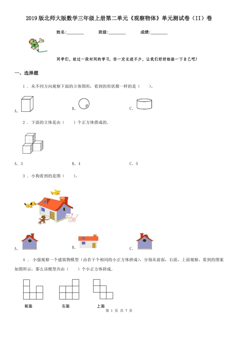 2019版北师大版数学三年级上册第二单元《观察物体》单元测试卷（II）卷_第1页