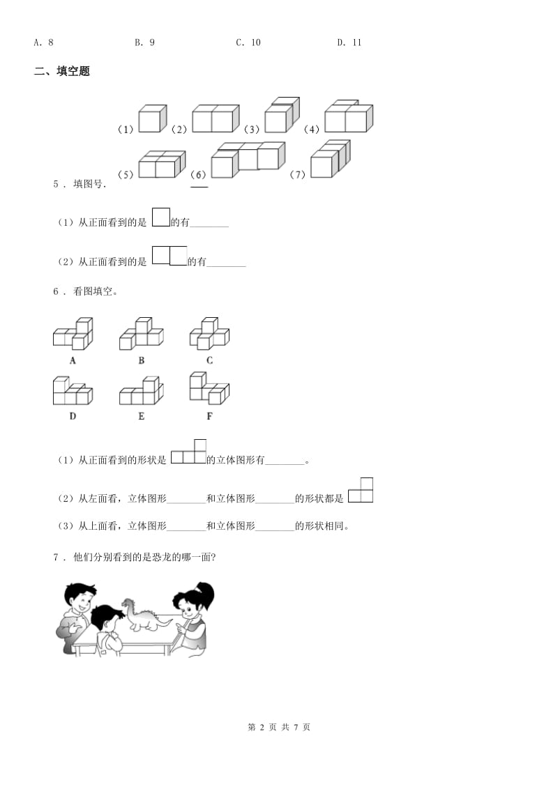 2019版北师大版数学三年级上册第二单元《观察物体》单元测试卷（II）卷_第2页