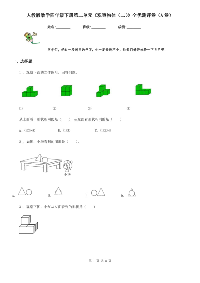 人教版数学四年级下册第二单元《观察物体（二）》全优测评卷（A卷）_第1页