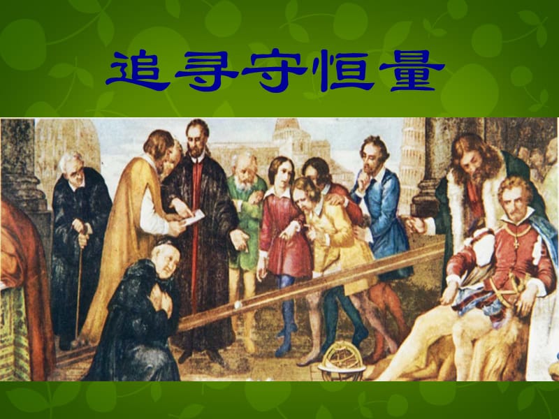 高中物理第七章第1節(jié)《追尋守恒量》課件新人教版必修_第1頁(yè)