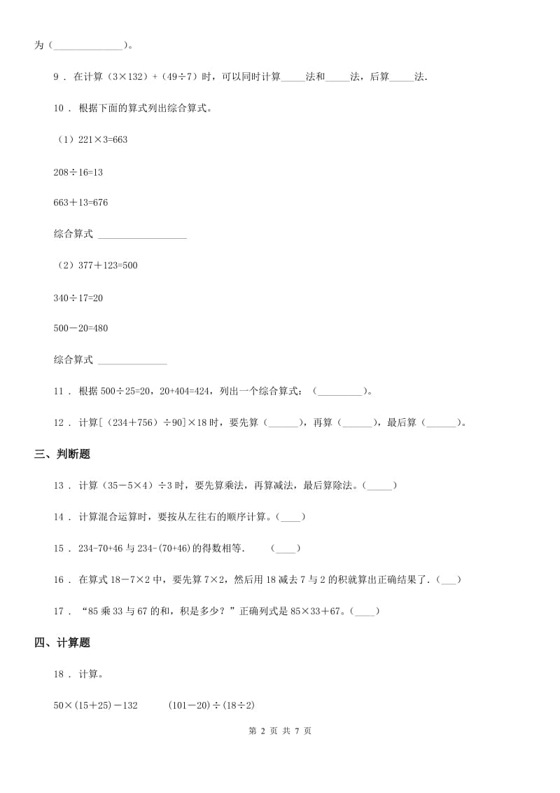 人教版数学四年级下册1.3 带括号的四则运算练习卷_第2页