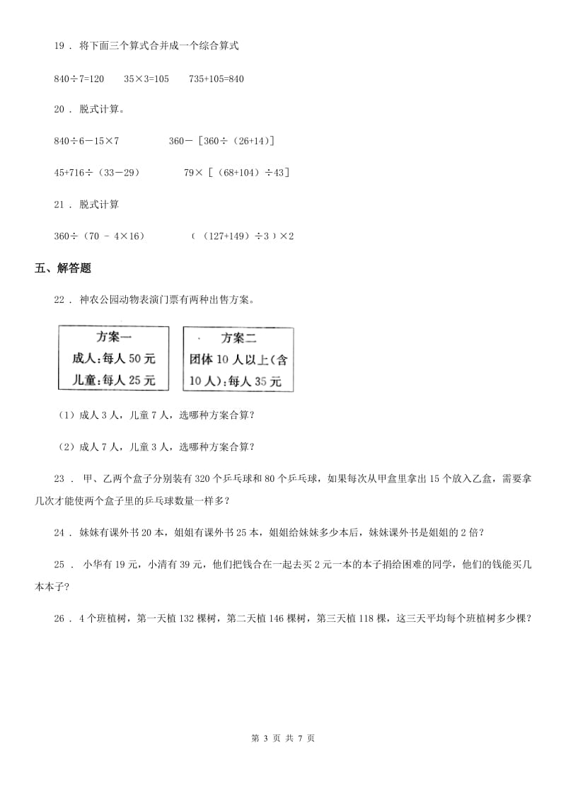 人教版数学四年级下册1.3 带括号的四则运算练习卷_第3页