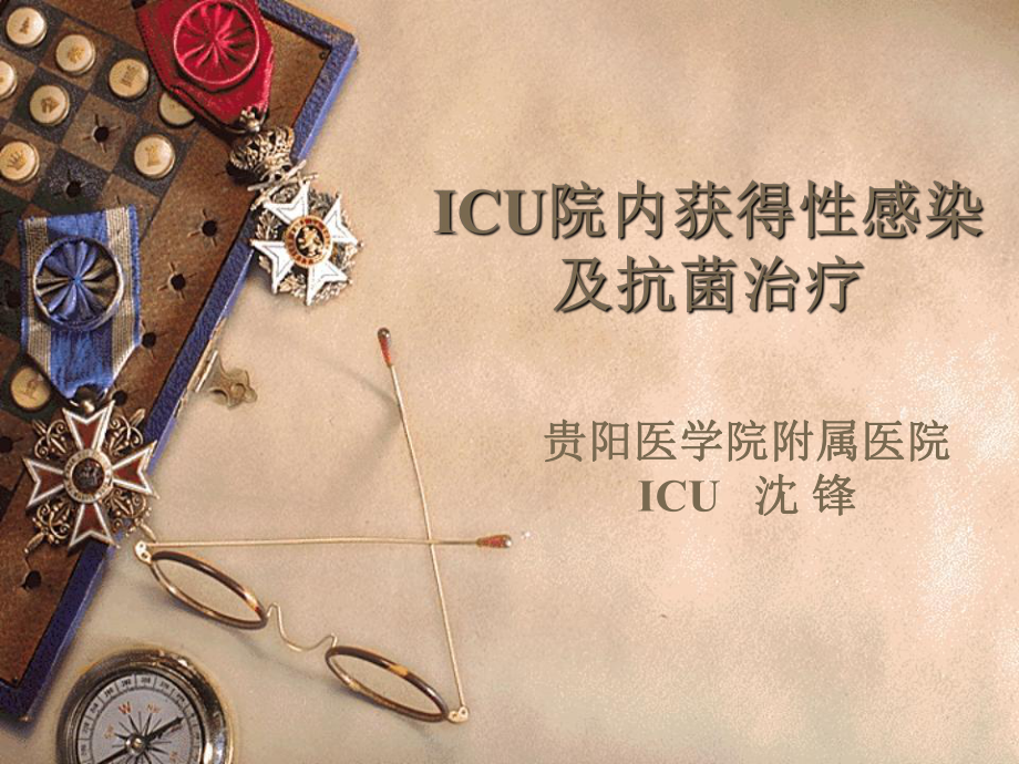 IUC院内获得性感染及抗菌治疗_第1页