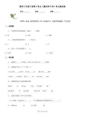 數(shù)學三年級下冊第4單元《毫米和千米》單元測試卷